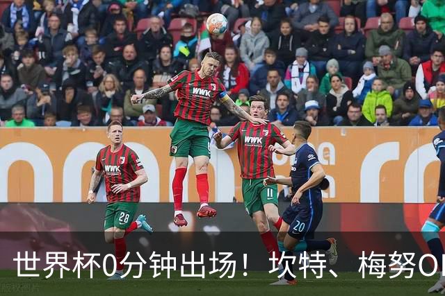 世界杯0分钟出场！坎特、梅努OD领衔9大球星遗憾陪跑，冠军队也有人无缘亮相