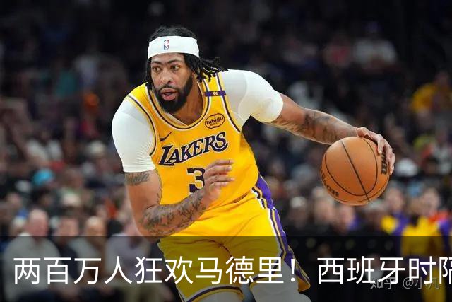 两百万人狂欢马德里！西班牙时隔16年再夺世界杯，凭什么