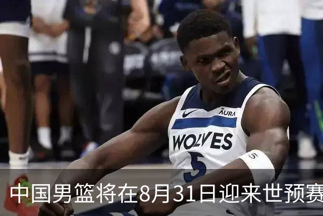 中国男篮将在8月31日迎来世预赛对阵黎巴嫩的比赛