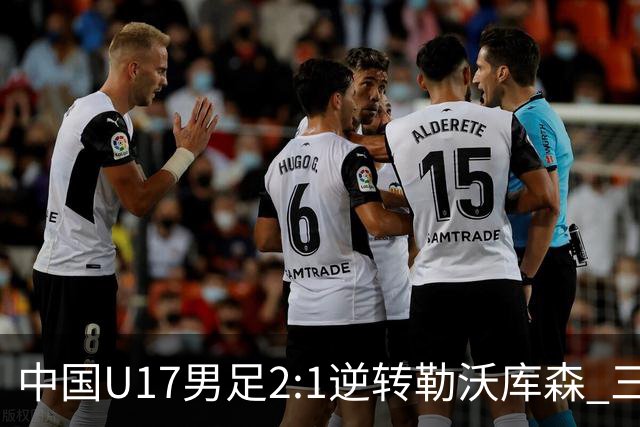 中国U17男足2:1逆转勒沃库森 三战全胜锁定小组头名