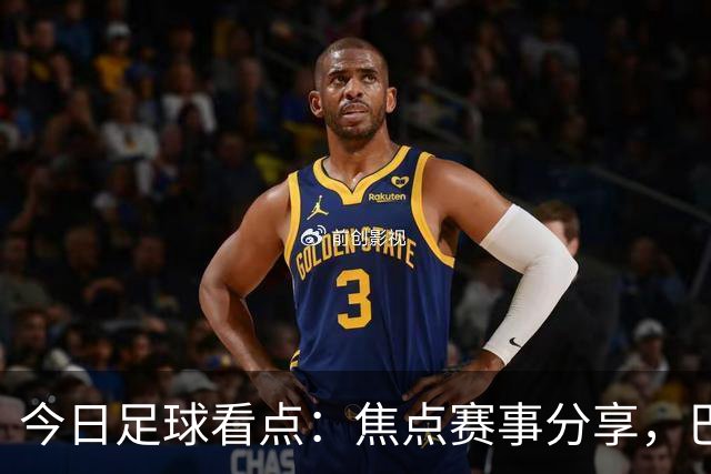 今日足球看点：焦点赛事分享，巴黎VS维拉，普拉滕斯VS科金博联