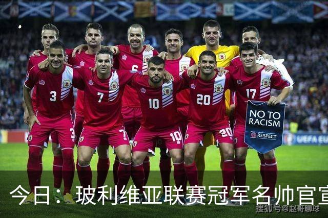 今日：玻利维亚联赛冠军名帅官宣出任中国男足亚运队主教练