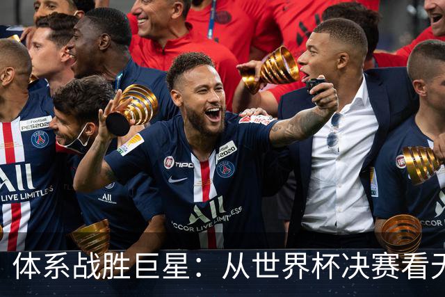 体系战胜巨星：从世界杯决赛看无单点故障的平台化组织战略