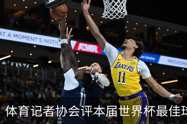 体育记者协会评本届世界杯最佳球员：梅西第一，罗德里第六