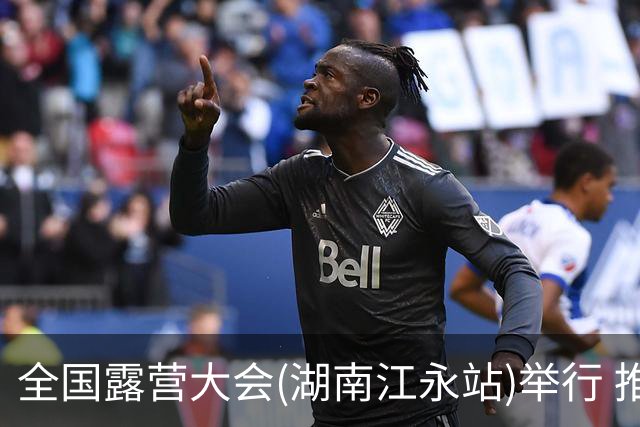 全国露营大会(湖南江永站)举行 推出户外挑战赛等项目