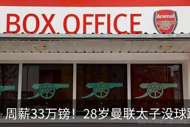 周薪33万镑！28岁曼联太子没球踢：球衣号码被抢 交恶高层 巴萨退货