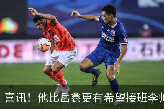 喜讯！他比岳鑫更有希望接班李帅成上港左后卫黑马，曾留洋丹麦