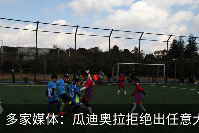 多家媒体：瓜迪奥拉拒绝出任意大利主帅，更想留出时间陪家人