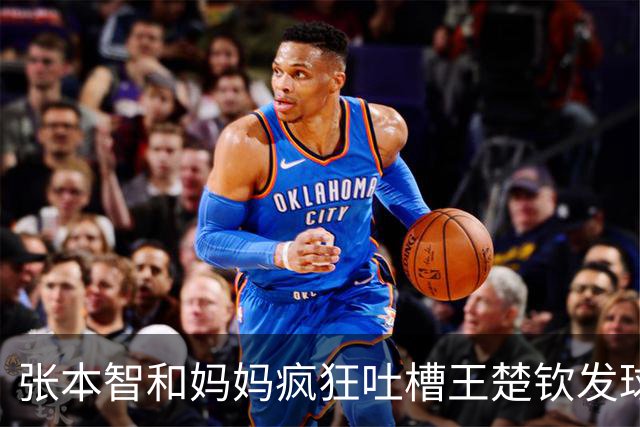 张本智和妈妈疯狂吐槽王楚钦发球：4-0零封我儿子并不光彩！