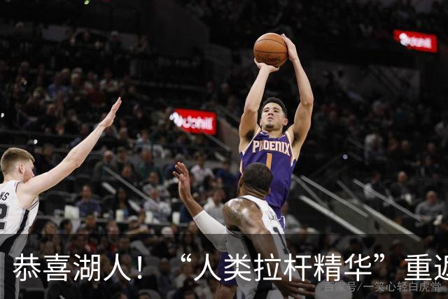 恭喜湖人！“人类拉杆精华”重返NBA：库明加你该认清现实！