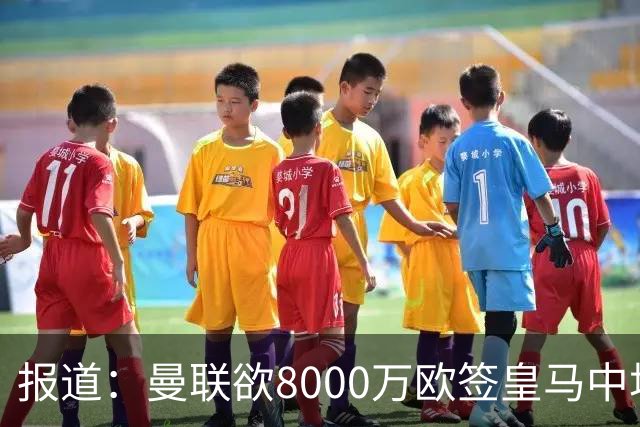 报道：曼联欲8000万欧签皇马中场楚阿梅尼