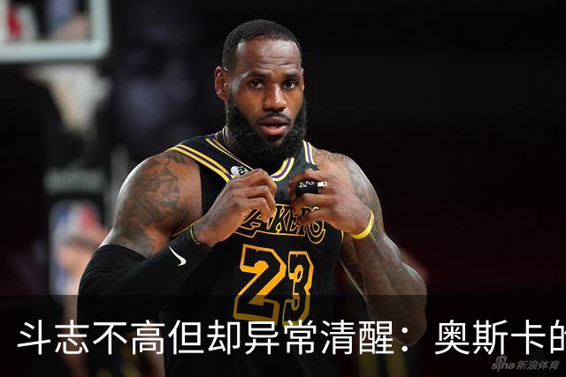 斗志不高但却异常清醒：奥斯卡的职业生涯选择