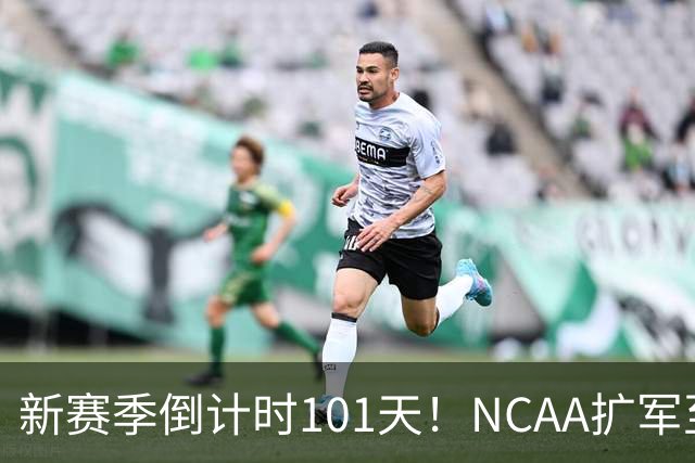 新赛季倒计时101天！NCAA扩军至76队，密歇根夺冠后主帅跑路