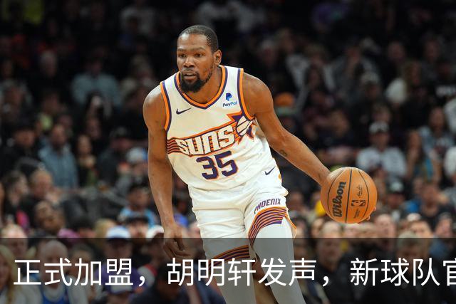 正式加盟，胡明轩发声，新球队官宣，即将启程，广东看懂了