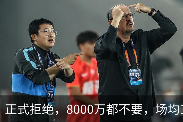 正式拒绝，8000万都不要，场均14+5小将豪赌，球迷：他飘了