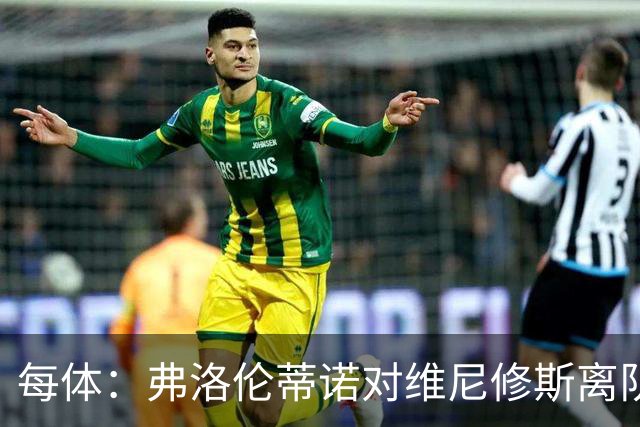 每体：弗洛伦蒂诺对维尼修斯离队设定条件，报价低于1.6亿欧免谈