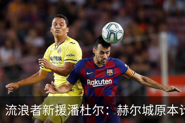 流浪者新援潘杜尔：赫尔城原本计划今夏引进新一门，我才选择离开