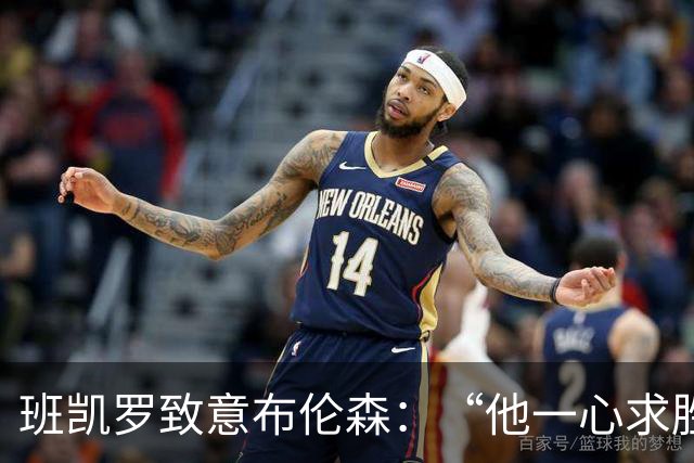 班凯罗致意布伦森：“他一心求胜，是联盟里的硬核领袖”