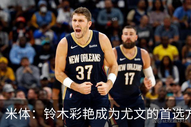 米体：铃木彩艳成为尤文的首选方案，维卡里奥仍是备选