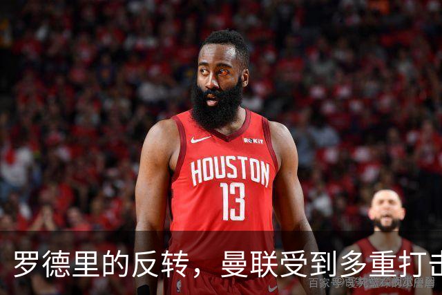 罗德里的反转，曼联受到多重打击，第三名中场更加困难