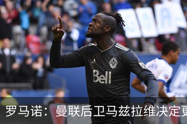 罗马诺：曼联后卫马兹拉维决定更换所属经纪公司