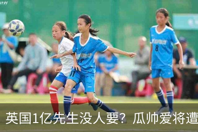 英国1亿先生没人要？瓜帅爱将遭抛弃又受伤，格里利什何去何从？