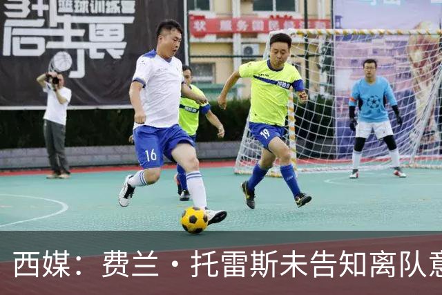 西媒：费兰·托雷斯未告知离队意愿，巴萨9月谈续约，世界杯英雄有望留队
