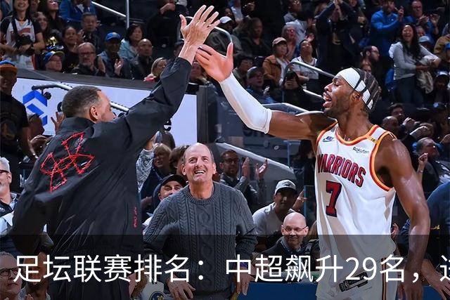 足坛联赛排名：中超飙升29名，进步最大，排第88！英超第1沙特41