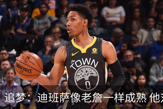 追梦：迪班萨像老詹一样成熟 他对未来商业运作的理解远超同龄人
