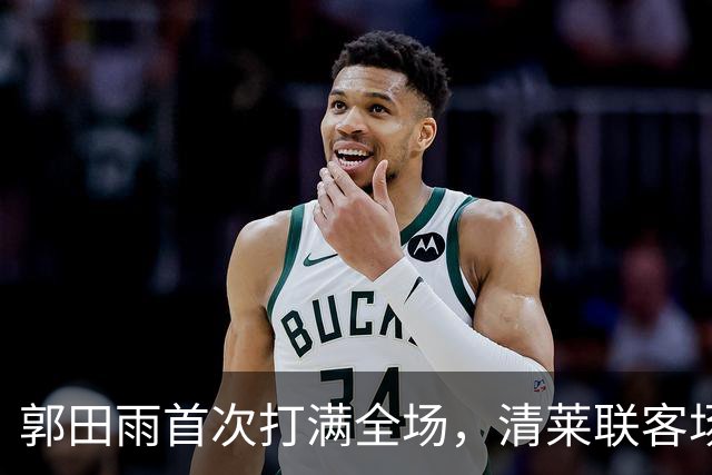 郭田雨首次打满全场，清莱联客场0-1不敌拉查武里
