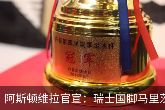 阿斯顿维拉官宣：瑞士国脚马里茨续约，留队因“这里的氛围和雄心”