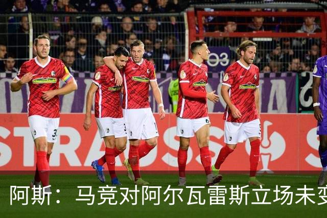 阿斯：马竞对阿尔瓦雷斯立场未变，巴萨已开始考虑寻找替代人选