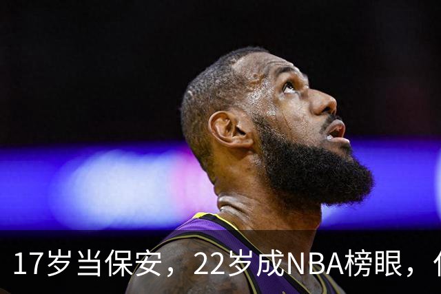 17岁当保安，22岁成NBA榜眼，仅打5年便被淘汰