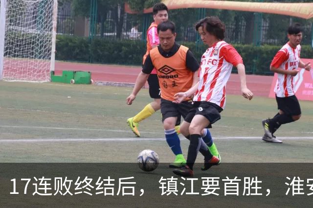 17连败终结后，镇江要首胜，淮安要保八，苏超第14周残酷对决来了