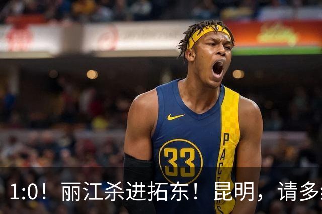 1:0！丽江杀进拓东！昆明，请多给我们留点票！！
