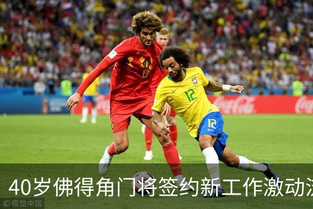 40岁佛得角门将签约新工作激动流泪，月薪约2.5万-2.7万美元；其社交平台涨粉近3000万，仅次于哈兰德