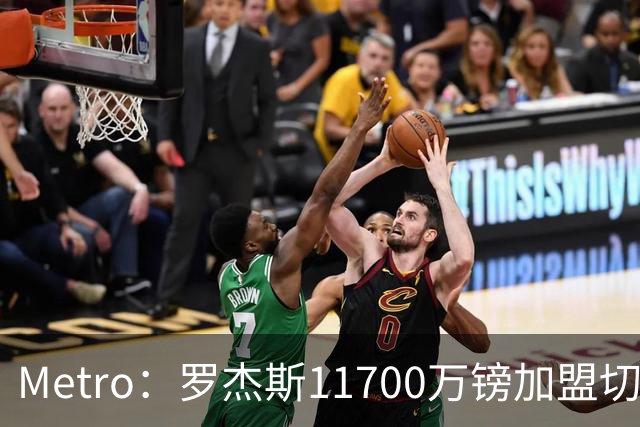 Metro：罗杰斯11700万镑加盟切尔西，特里调侃枪手