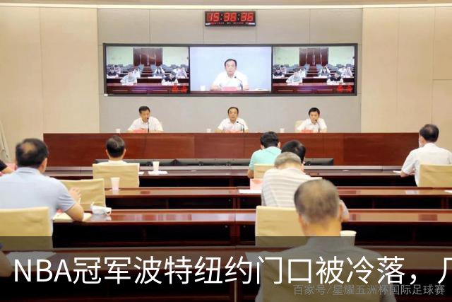 NBA冠军波特纽约门口被冷落，几步之遥见证布伦森已成纽约新主人